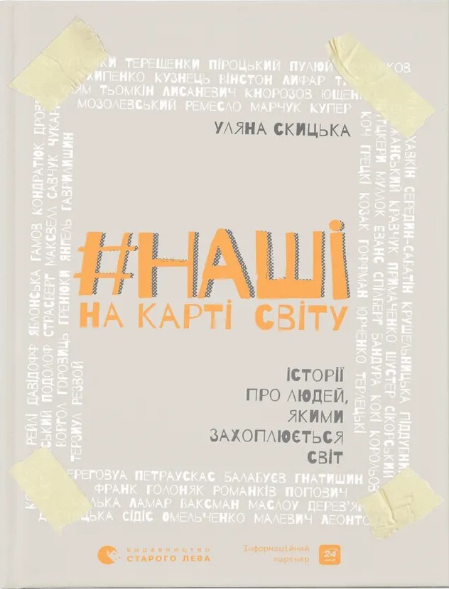 #НАШІ на карті світу