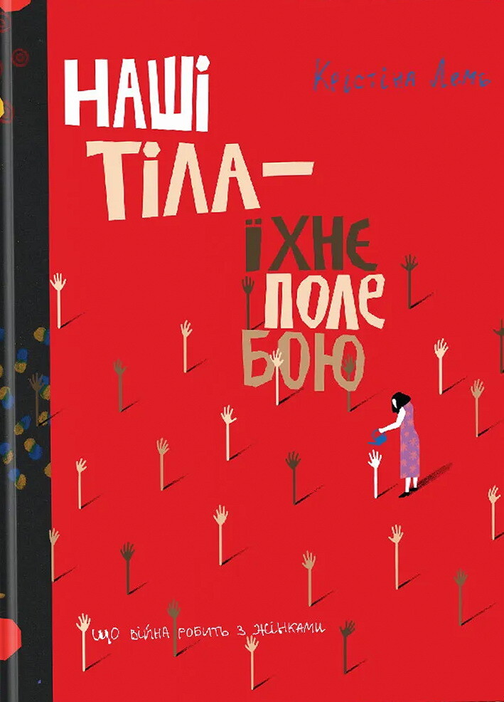 Наші тіла — їхнє поле бою