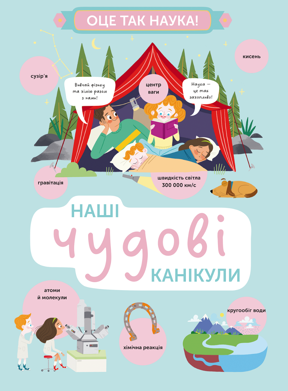 Наші чудові канікули