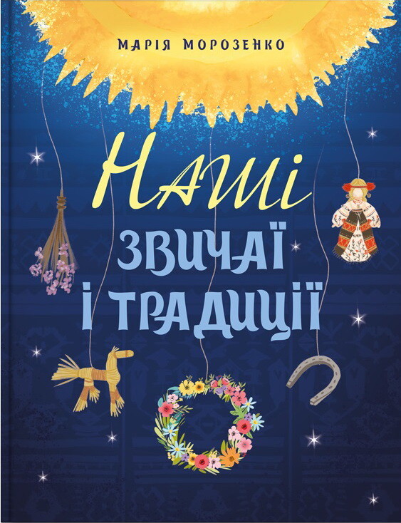 Наші звичаї і традиції