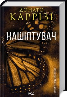 Нашіптувач. Книга 1 (Електронна книга)