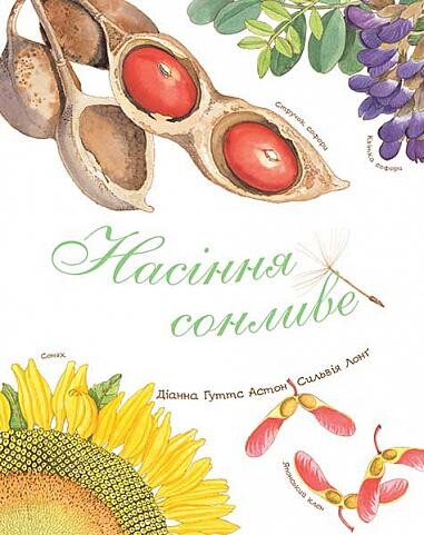 Насіння сонливе