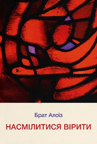 Насмілитися вірити