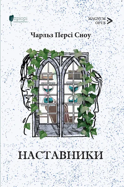 Наставники