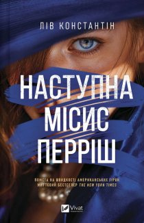 Наступна місис Перріш. Книга 2