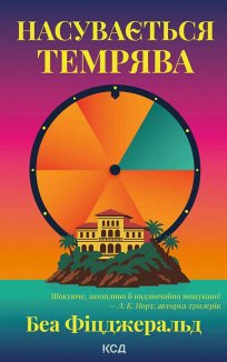 Насувається темрява (Електронна книга)