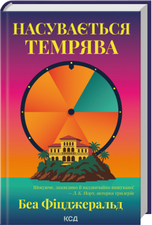 Насувається темрява