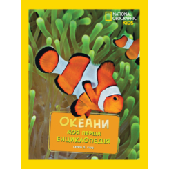 National Geographic. Моя перша енциклопедія. Океани Кетрін Г'юз