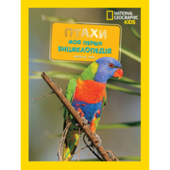 National Geographic. Моя перша енциклопедія. Птахи Кетрін Г'юз