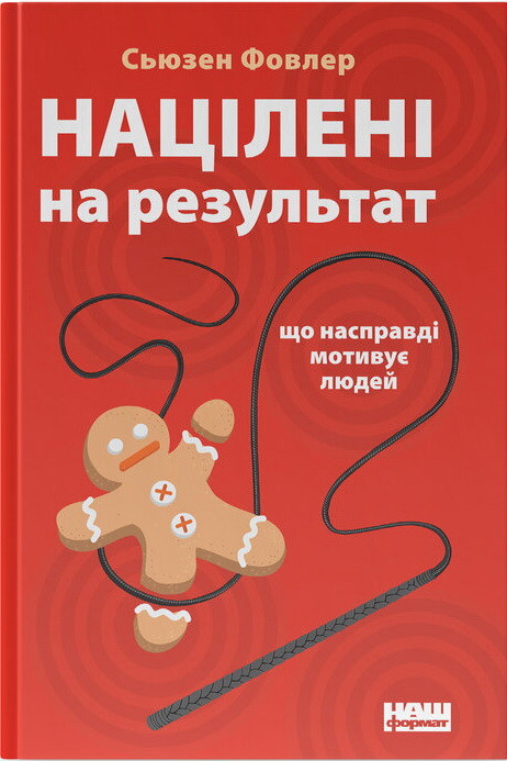 Націлені на результат. Що насправді мотивує людей