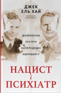 Нацист і психіатр. Доленосна зустріч напередодні Нюрнбергу