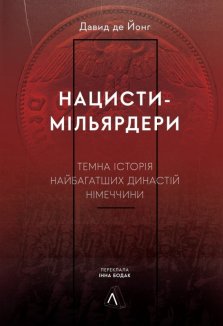Нацисти-мільярдери. Темна історія найбагатших династій Німеччини