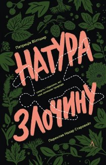 Натура злочину. Підказки, які нам залишає природа