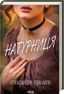 Натурниця (Електронна книга)