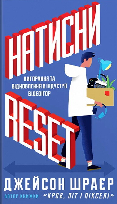 Натисни Reset. Вигорання та відновлення в індустрії відеоігор