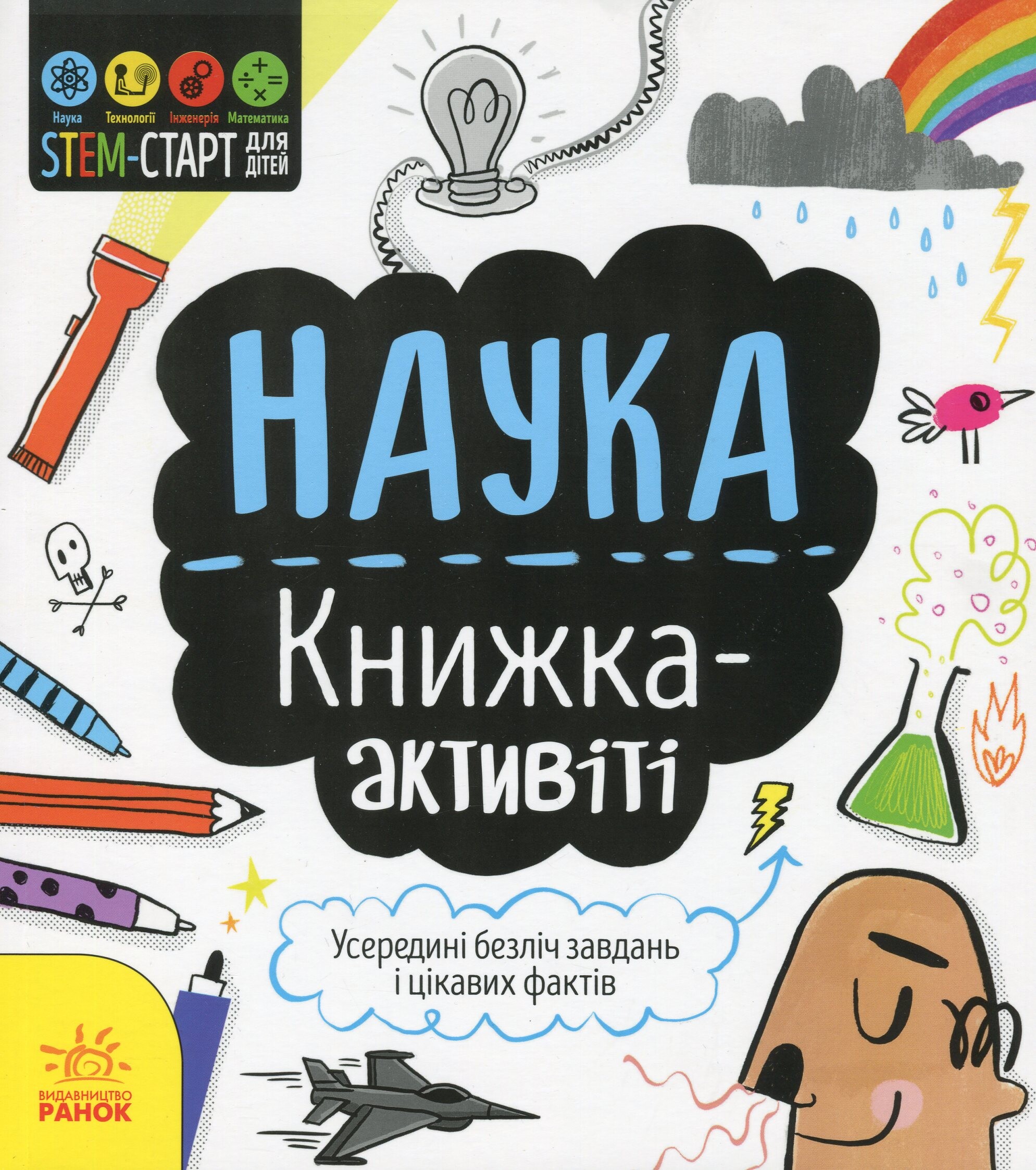 Наука. Книжка-активіті