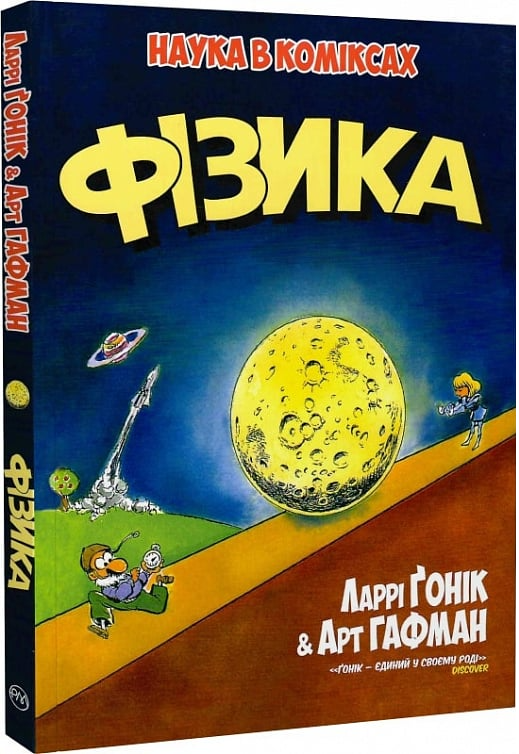 Наука в коміксах. Фізика