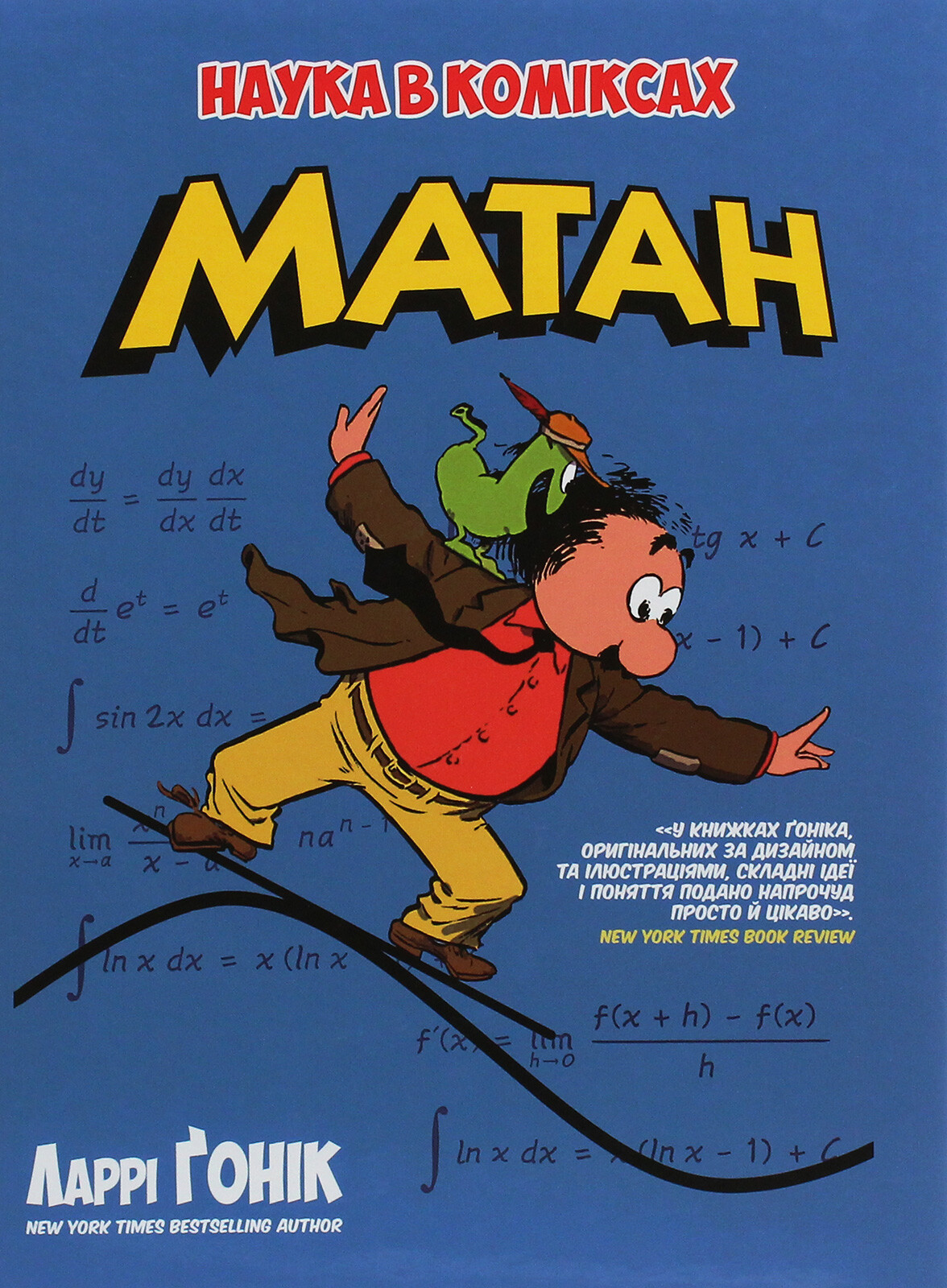 Наука в коміксах. Матан
