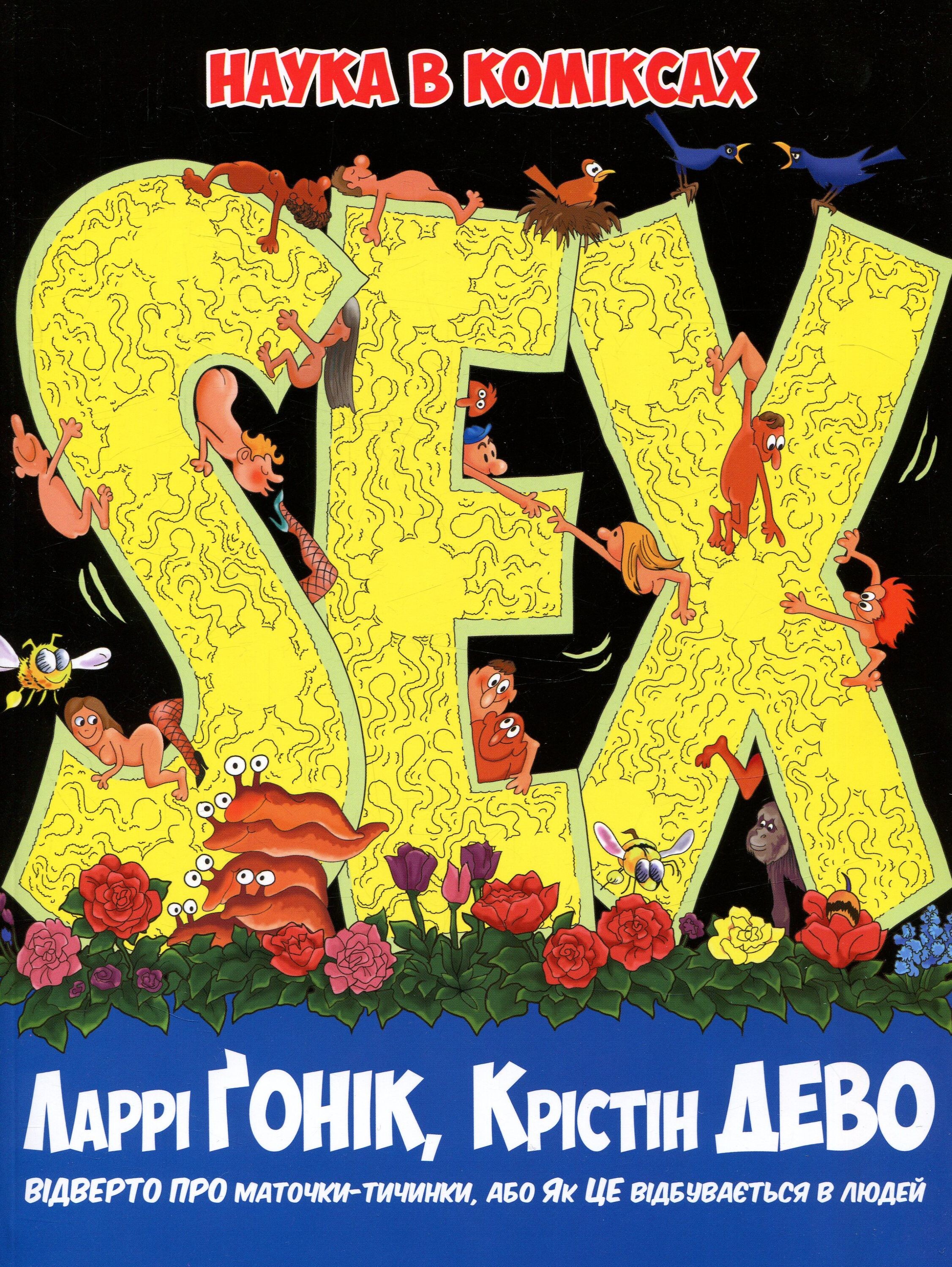 Наука в коміксах. Sex