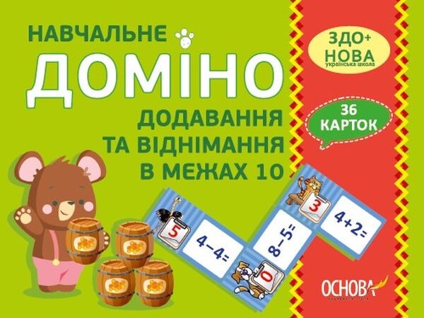 Навчальне доміно. Додавання, віднімання в межах 10