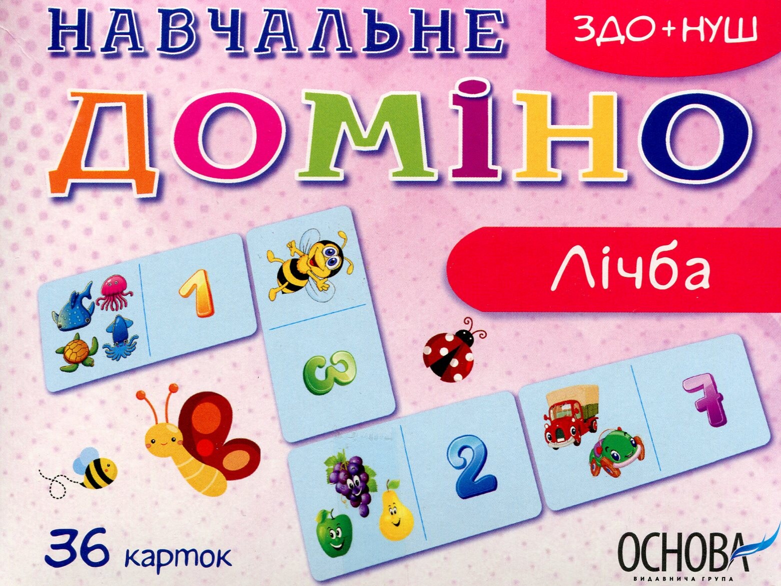 Навчальне доміно. Лічба