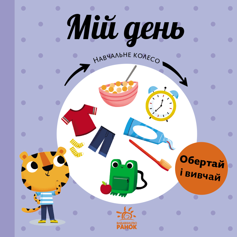 Навчальне колесо. Мій день