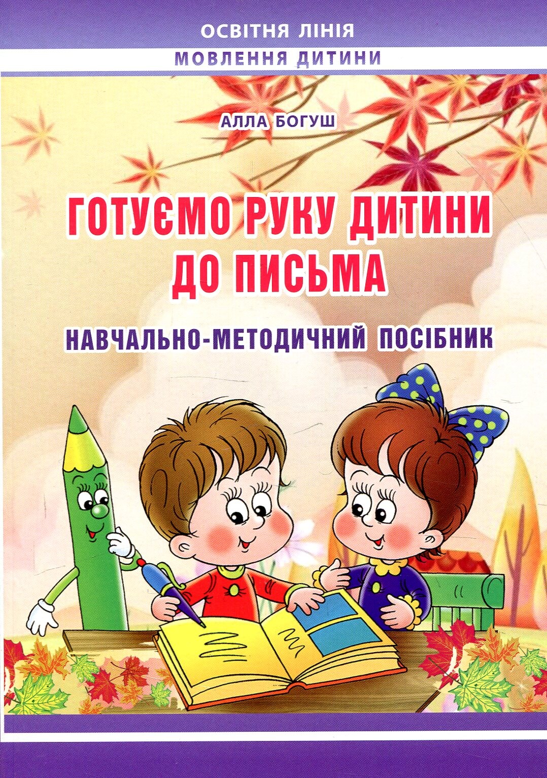Навчально-методичний посібник. Готуємо руку дитини до письма