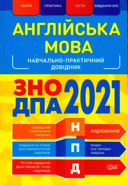Навчально-практичний довідник. Англійська мова. ЗНО, ДПА 2021