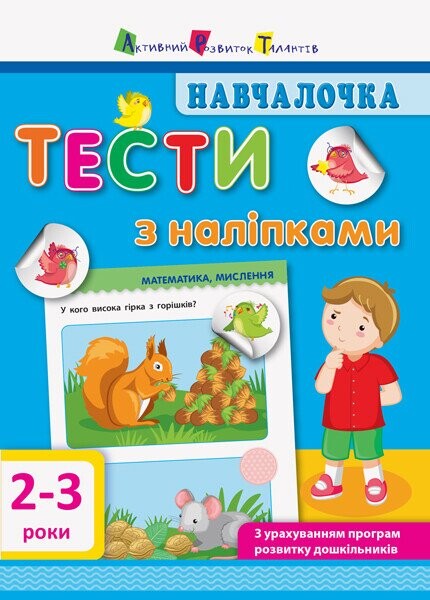 Навчалочка. Тести з наліпками. 2–3 роки