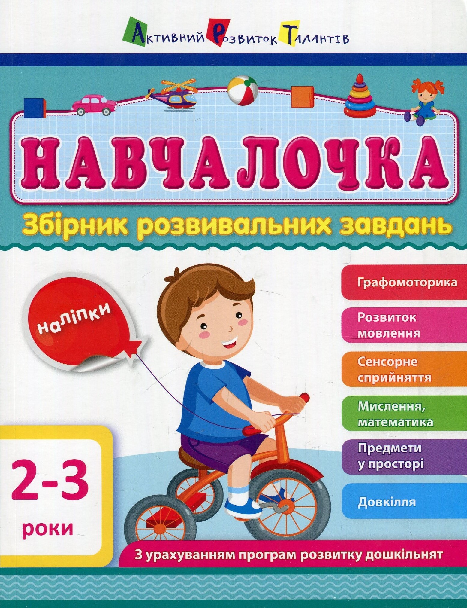 Навчалочка. Збірник розвивальних завдань. 2–3 роки