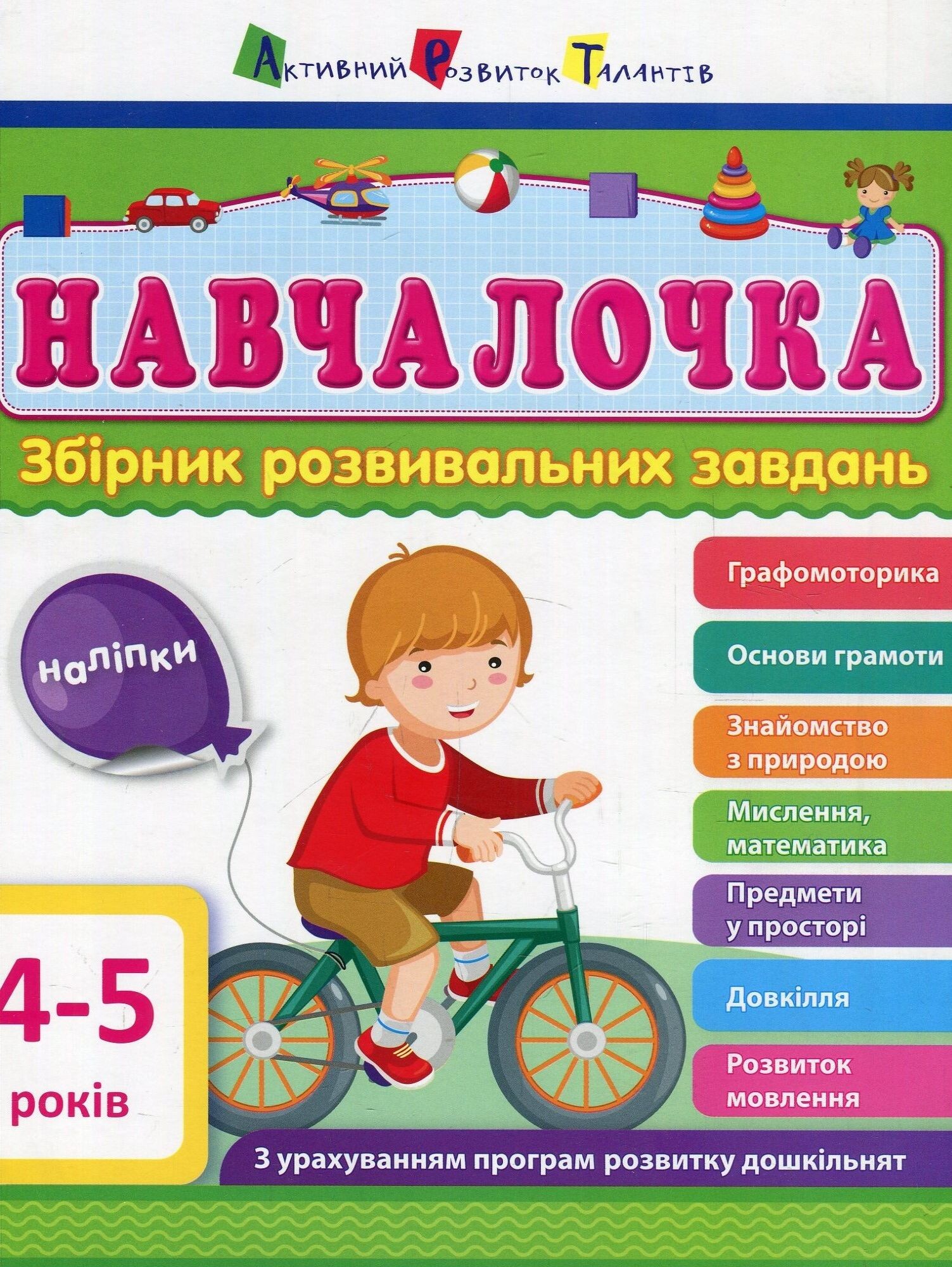 Навчалочка. Збірник розвивальних завдань. 4–5 років