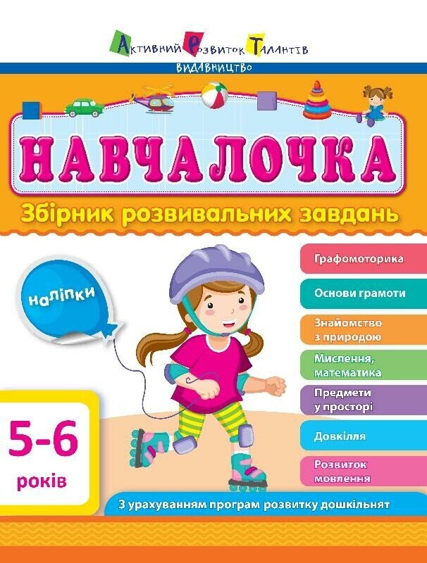 Навчалочка. Збірник розвивальних завдань. 5–6 років
