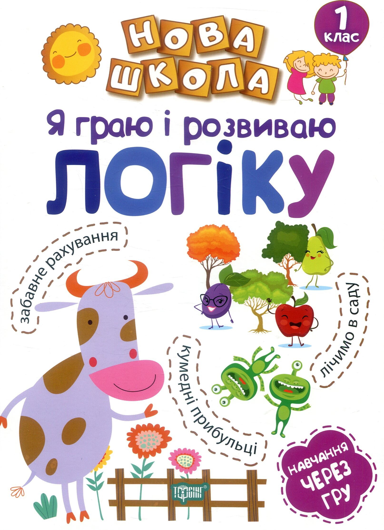 Навчання через гру. Я граю і розвиваю логіку