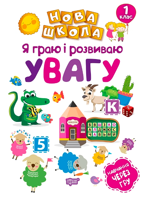 Навчання через гру. Я граю і розвиваю увагу