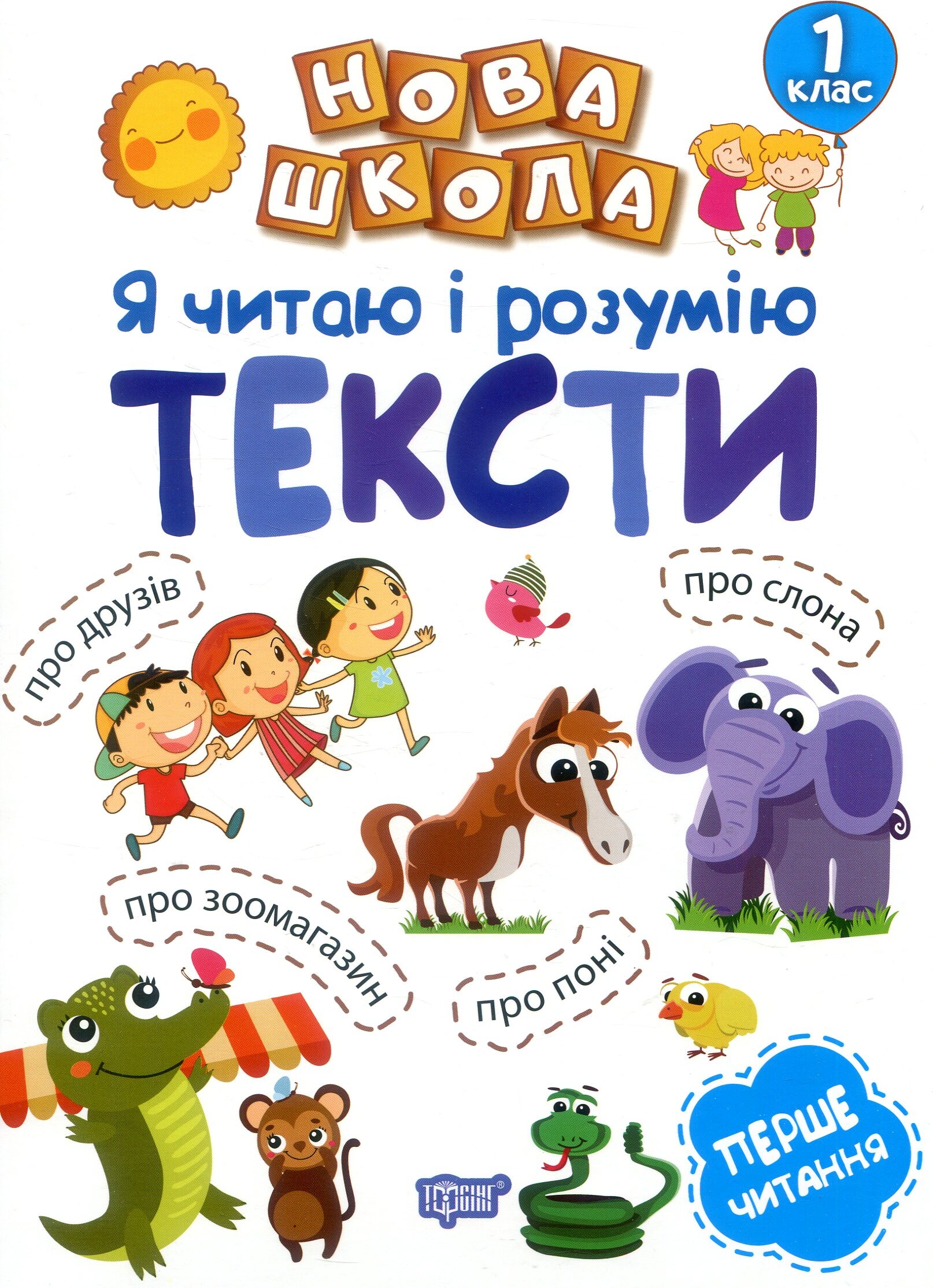 Навчання через гру. Я читаю і розумію тексти