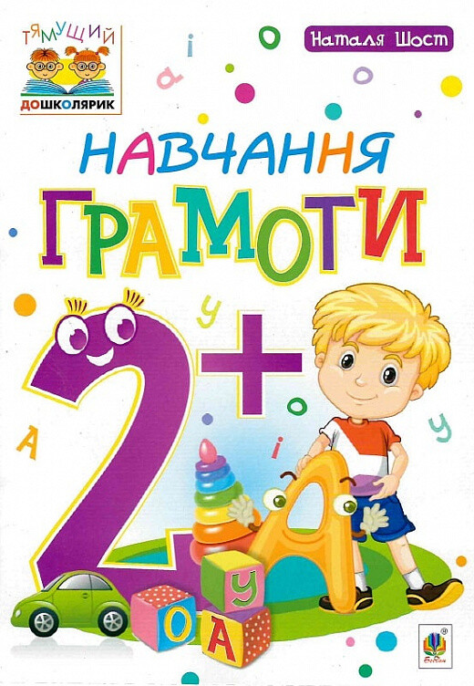 Навчання грамоти. Від 2 років