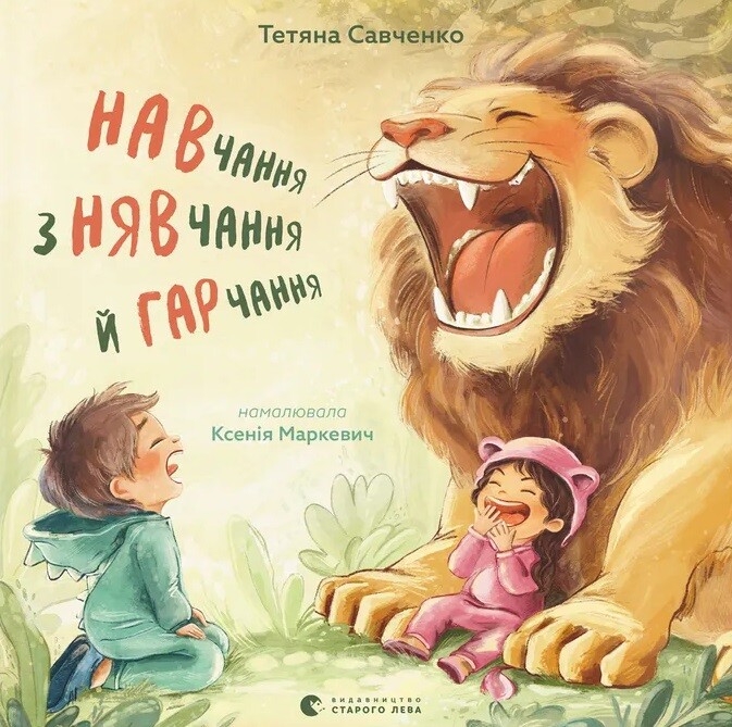 Навчання з нявчання й гарчання