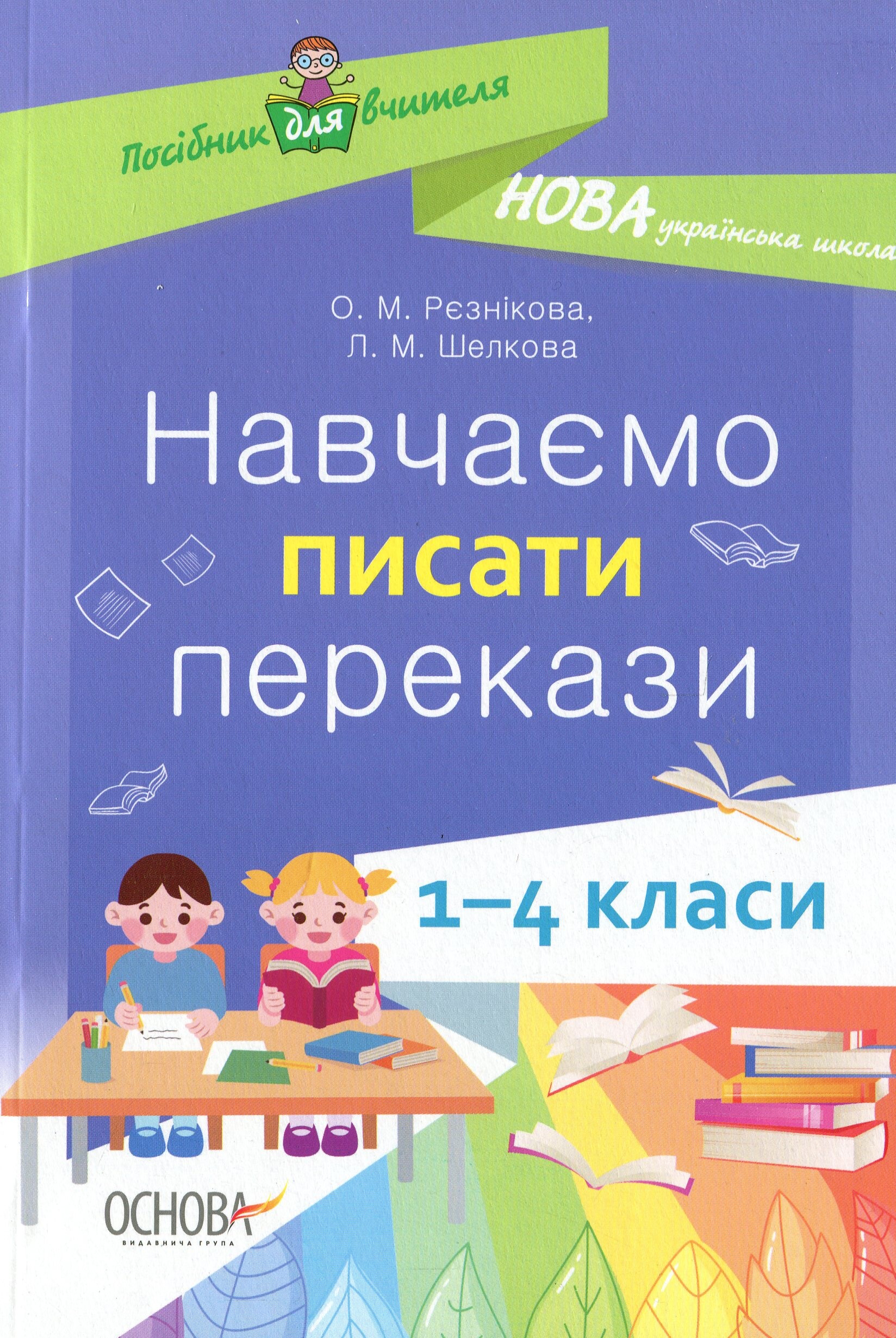 Навчаємо писати перекази. 1–4 класи