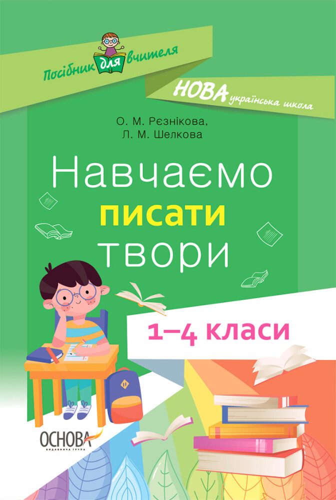Навчаємо писати твори. 1–4 класи