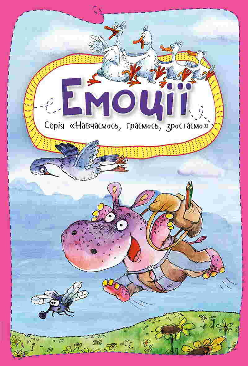 Навчаємось, граємось, зростаємо. Емоції