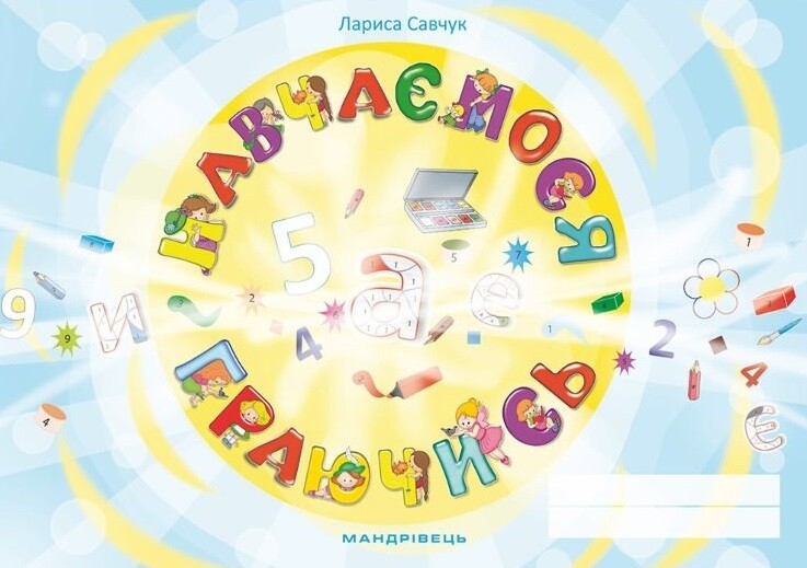 Навчаємося граючись. Зошит