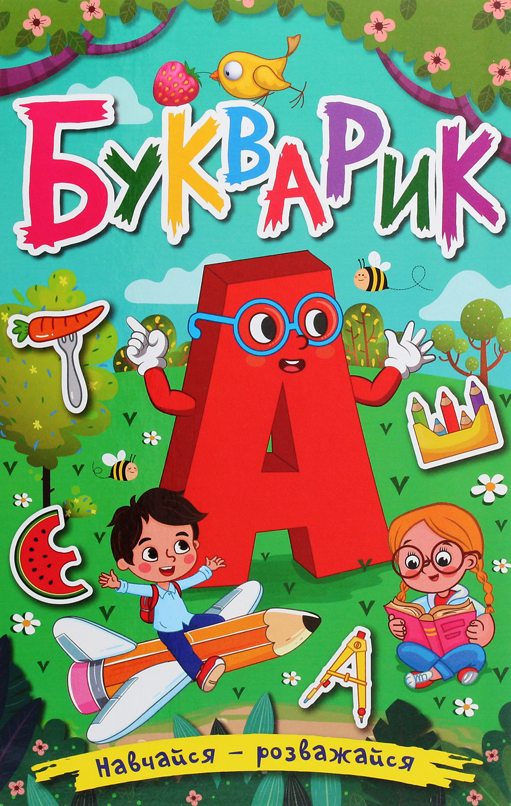 Навчайся-розважайся. Букварик