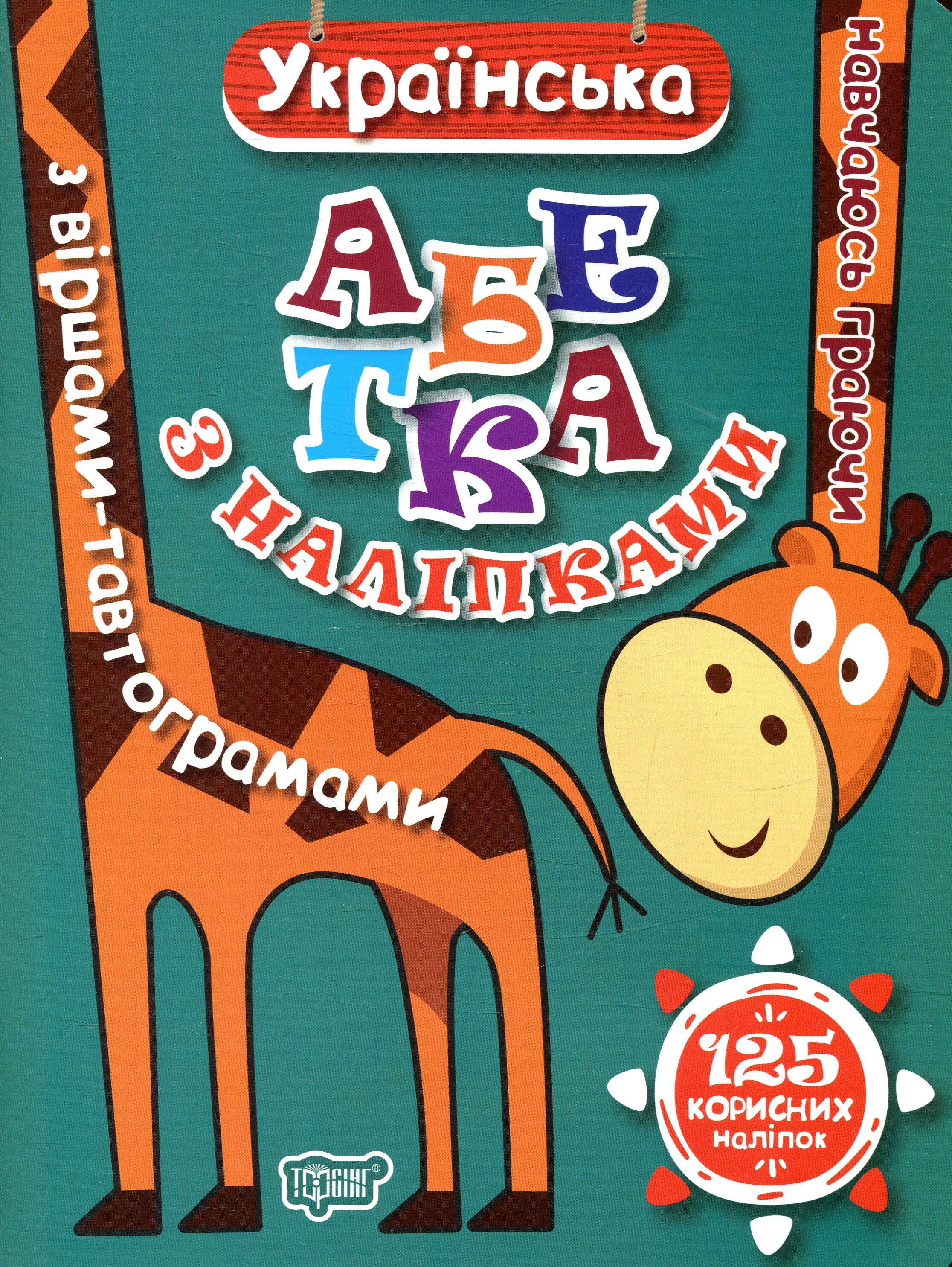 Навчаюсь граючи. Українська Абетка з наліпками. З віршами-тавтограмами