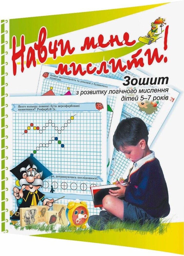 Навчи мене мислити!