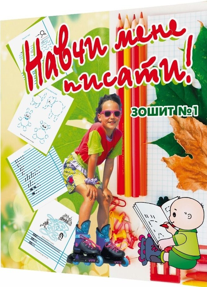 Навчи мене писати. Зошит 1