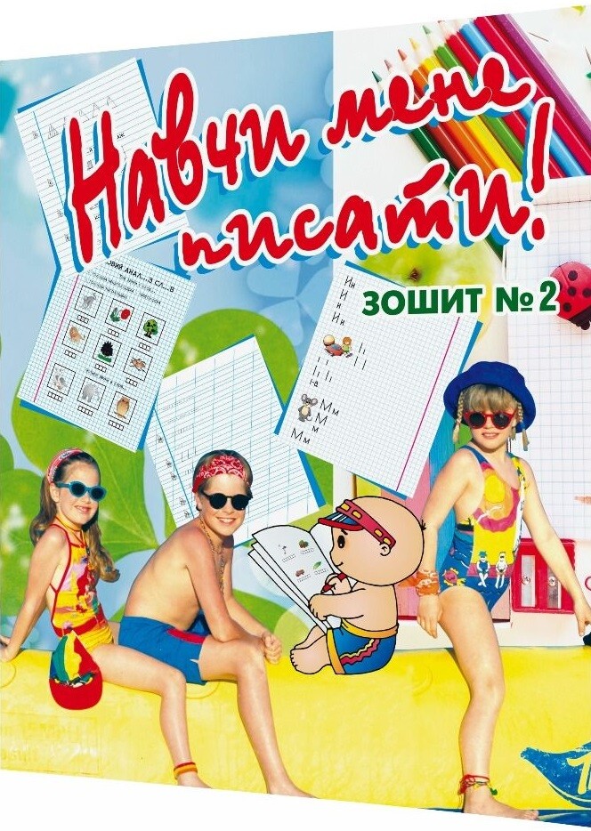 Навчи мене писати. Зошит 2