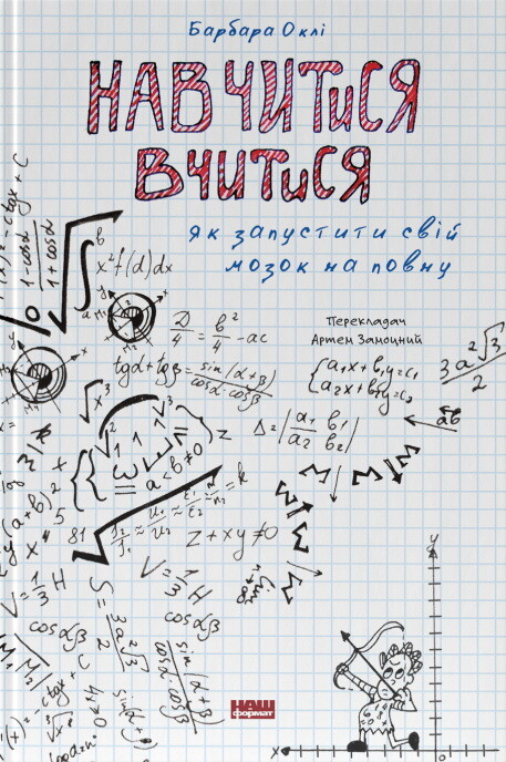 Навчитися вчитися. Як запустити свій мозок на повну