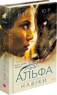 Навіки. Книга 1. Альфа