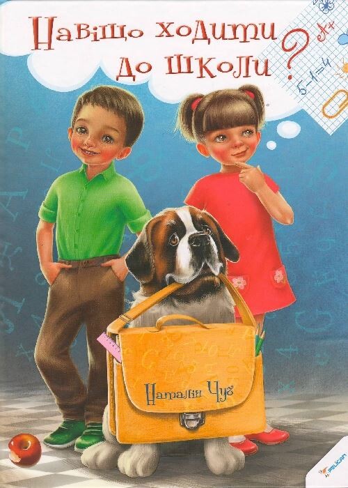 Навіщо ходити до школи