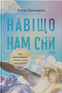 Навіщо нам сни. Що розповідає мозок, коли ми спимо